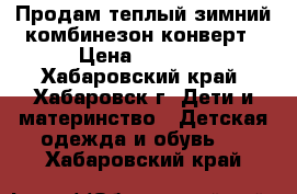 Продам теплый зимний комбинезон-конверт › Цена ­ 2 000 - Хабаровский край, Хабаровск г. Дети и материнство » Детская одежда и обувь   . Хабаровский край